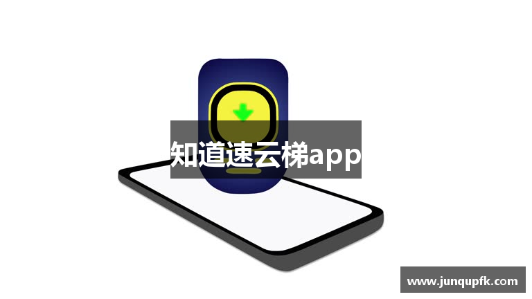 知道速云梯app