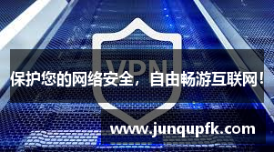 保护您的网络安全，自由畅游互联网！