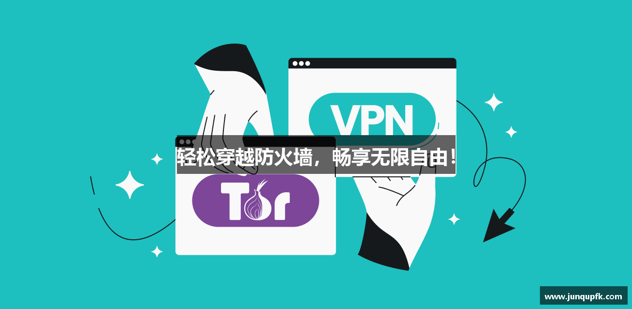 轻松穿越防火墙，畅享无限自由！