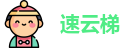 速云梯app